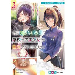 俺は知らないうちに学校一の美少女を口説いていたらしい〈3〉バイト先の相談相手に俺の想い人の話をすると彼女はなぜか照れ始める(HJ文庫) [文庫]