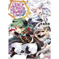 魔王の俺が奴隷エルフを嫁にしたんだが、どう愛でればいい?〈15〉(HJ文庫) [文庫]