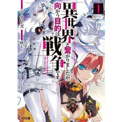 異世界と繋がりましたが、向かう目的は戦争です〈1〉(HJ文庫) [文庫]