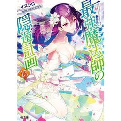 最強魔法師の隠遁計画〈15〉(HJ文庫) [文庫]