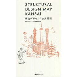 構造デザインマップ関西 [単行本]