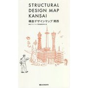 構造デザインマップ関西 [単行本]