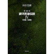 愛蔵版 銀河英雄伝説 4 怒涛篇/乱離篇 [単行本]