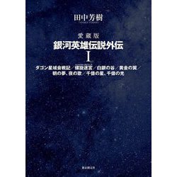 愛蔵版 銀河英雄伝説外伝 1 ダゴン星域会戦記/螺旋迷宮/白銀の谷/黄金の翼/朝の夢、夜の夢/千億の星、千億の光 [単行本]