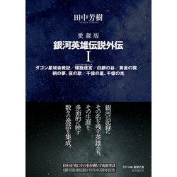 ヨドバシ.com - 愛蔵版 銀河英雄伝説外伝 1 ダゴン星域会戦記/螺旋迷宮/白銀の谷/黄金の翼/朝の夢、夜の夢/千億の星、千億の光 [単行本]  通販【全品無料配達】