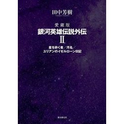 ヨドバシ.com - 愛蔵版 銀河英雄伝説外伝〈2〉星を砕く者/汚名