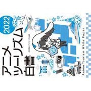 アニメツーリズム白書2022 [単行本]