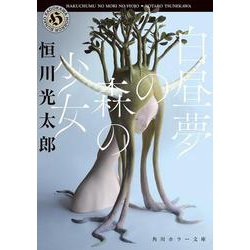白昼夢の森の少女(角川ホラー文庫) [文庫]