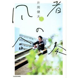 Amazon.co.jp: 凡者の合奏 片岡健太 sumika 直筆サイン本 未読品