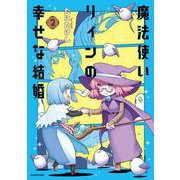 魔法使いリィンの幸せな結婚　２<2> [単行本]