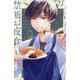 月読くんの禁断お夜食（1）(BE　LOVE　KC) [コミック]