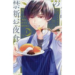 月読くんの禁断お夜食（1）(BE　LOVE　KC) [コミック]