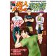金田一少年の事件簿外伝　犯人たちの事件簿（11）(講談社コミックス) [コミック]