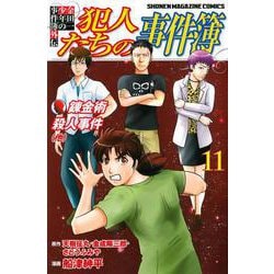 金田一少年の事件簿外伝 犯人たちの事件簿（1）』（さとう ふみ