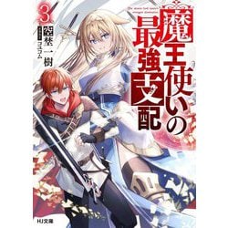 魔王使いの最強支配〈3〉(HJ文庫) [文庫]