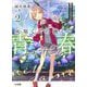 灰原くんの強くて青春ニューゲーム〈2〉(HJ文庫) [文庫]