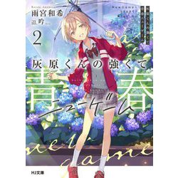 灰原くんの強くて青春ニューゲーム〈2〉(HJ文庫) [文庫]