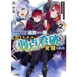 役立たずと言われ勇者パーティを追放された俺、最強スキル"弱点看破"が覚醒しました〈2〉追放者たちの寄せ集めから始まる「楽しい敗者復活物語」(HJ文庫) [文庫]