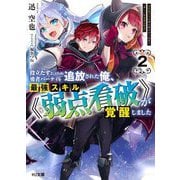 役立たずと言われ勇者パーティを追放された俺、最強スキル"弱点看破"が覚醒しました〈2〉追放者たちの寄せ集めから始まる「楽しい敗者復活物語」(HJ文庫) [文庫]