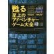 甦る至上のアドベンチャーゲーム大全〈Vol.2〉1988年～1992年 [単行本]