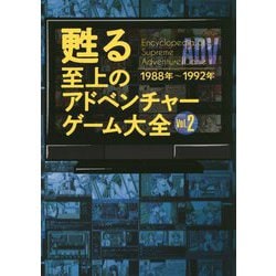 甦る至上のアドベンチャーゲーム大全〈Vol.2〉1988年～1992年 [単行本]