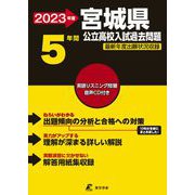 2023 宮城県公立高校入試過去問題 [全集叢書]