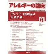 アレルギーの臨床 2022年 06月号 [雑誌]