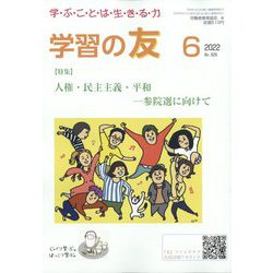 学習の友 2022年 06月号 [雑誌]