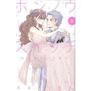 ホンノウスイッチ（9）　ーハジメテノフタリー(BE　LOVE　KC) [コミック]