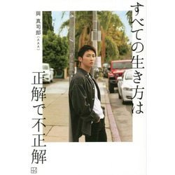 すべての生き方は正解で不正解 [単行本]