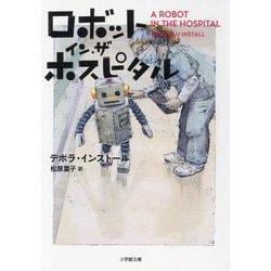 ロボット・イン・ザ・ホスピタル(小学館文庫) [文庫]