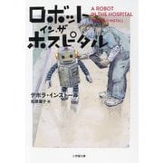 ロボット・イン・ザ・ホスピタル(小学館文庫) [文庫]