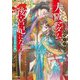大阪マダム、後宮妃になる!―四題目は銀朱科挙立志編(小学館文庫キャラブン!) [文庫]
