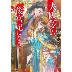 大阪マダム、後宮妃になる!―四題目は銀朱科挙立志編(小学館文庫キャラブン!) [文庫]