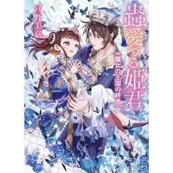 蟲愛づる姫君―魔女の王国の終焉(小学館文庫キャラブン!) [文庫]