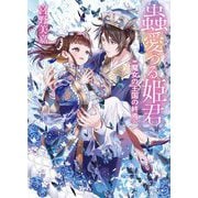 蟲愛づる姫君―魔女の王国の終焉(小学館文庫キャラブン!) [文庫]