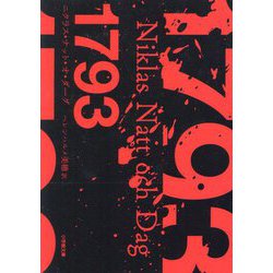 1793(小学館文庫) [文庫]