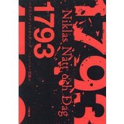 1793(小学館文庫) [文庫]