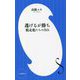 逃げるが勝ち―脱走犯たちの告白(小学館新書) [新書]