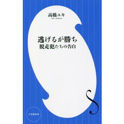逃げるが勝ち―脱走犯たちの告白(小学館新書) [新書]