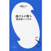 逃げるが勝ち―脱走犯たちの告白(小学館新書) [新書]
