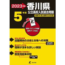 2023 香川県公立高校入試過去問題 [全集叢書]