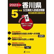 2023 香川県公立高校入試過去問題 [全集叢書]