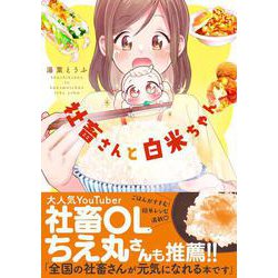 ヨドバシ.com - 社畜さんと白米ちゃん(Comic Piatto) [コミック] 通販【全品無料配達】