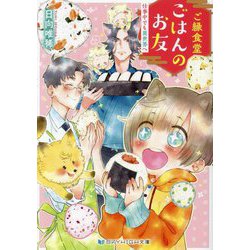 ご縁食堂ごはんのお友―仕事中でも異世界へ(スカイハイ文庫) [文庫]