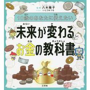 10歳のあなたに伝えたい 未来が変わるお金の教科書 [単行本]