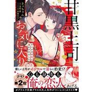 甘黒上司のお気に入り オトナの本気に蕩かされました(ラブキッシュコミックス) [コミック]