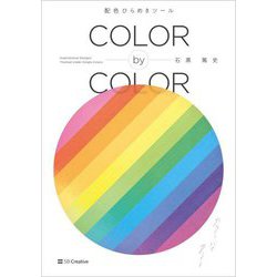 COLOR by COLOR―配色ひらめきツール [単行本]