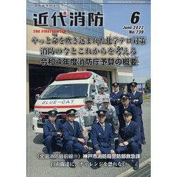 近代消防 2022年 06月号 [雑誌]