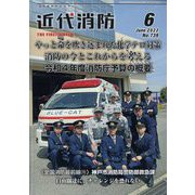 近代消防 2022年 06月号 [雑誌]